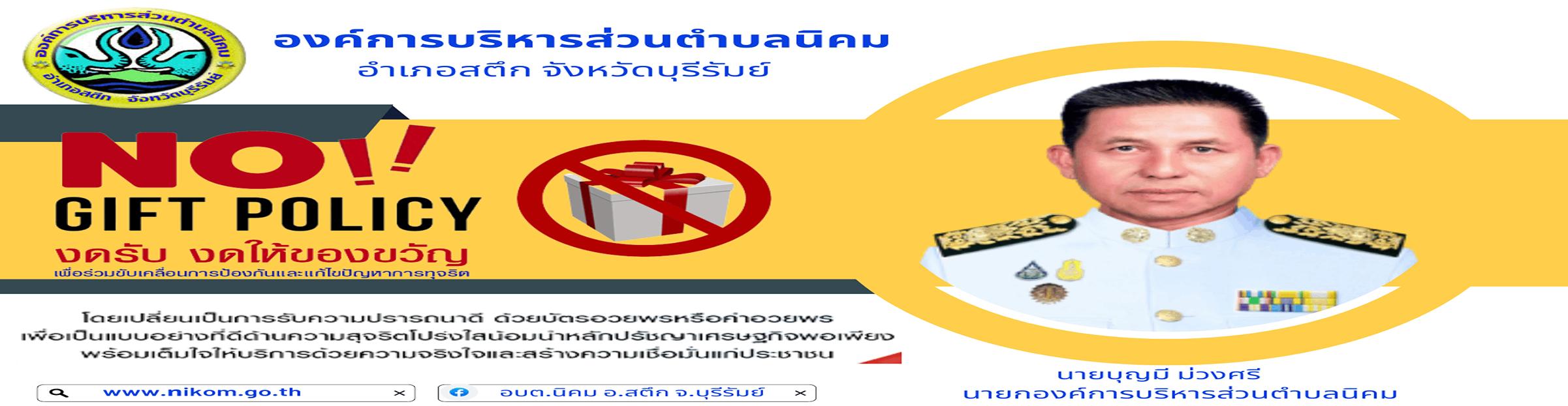 ประกาศองค์การบริหารส่วนตำบลนิคม เรื่อง นโยบายไม่รับของขวัญ (No Gift Policy) ประจำปีงบประมาณ พ.ศ. 2566