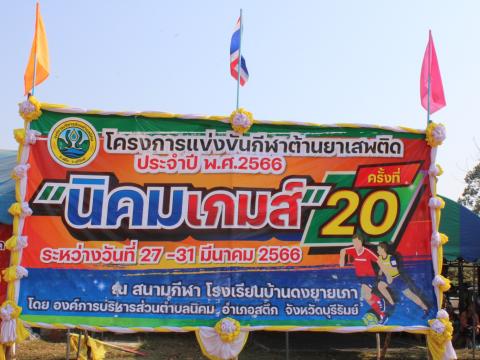 กีฬา"นิคมเกมส์ "ครั้งที่ 20 ประจำปี 2566