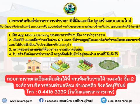 ประชาสัมพันธ์ช่องทางการชำระภาษีที่ดินและสิ่งปลูกสร้างแบบออนไลน์