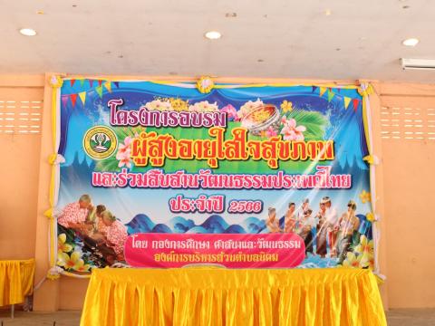 โครงการอบรมผู้สูงอายุและร่วมสืบสานวัฒนธรรมประเพณี ประจำปี 2566