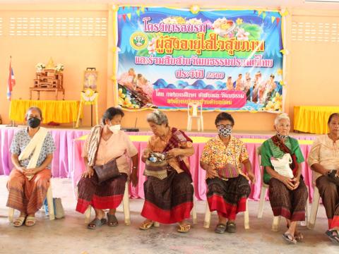 โครงการอบรมผู้สูงอายุและร่วมสืบสานวัฒนธรรมประเพณี ประจำปี 2566
