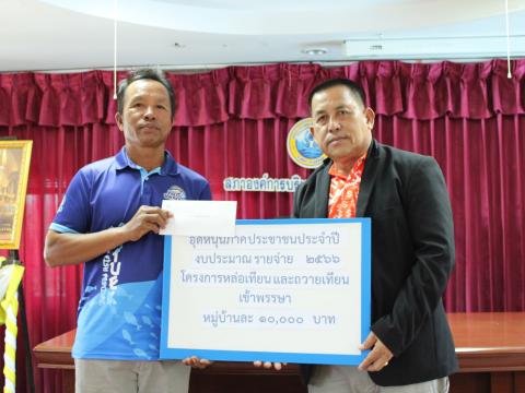 โครงการหล่อเทียนและถวายเทียนเข้าพรรษา