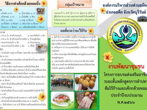 โครงการอบรมส่งเสริมอาชีพระยะสั้น หลักสูตรการทำปลาส้มไร้กาง และเค้กกล้วยหอม