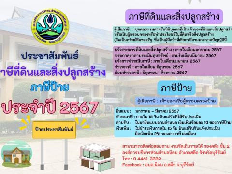 ภาษีที่ดินและสิ่งปลูกสร้าง ภาษีป้าย ประจำปี 2567
