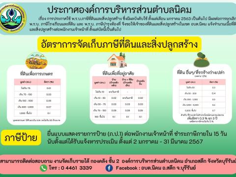 ภาษีที่ดินและสิ่งปลูกสร้าง ภาษีป้าย ประจำปี 2567