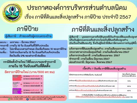 ภาษีที่ดินและสิ่งปลูกสร้าง ภาษีป้าย ประจำปี 2567