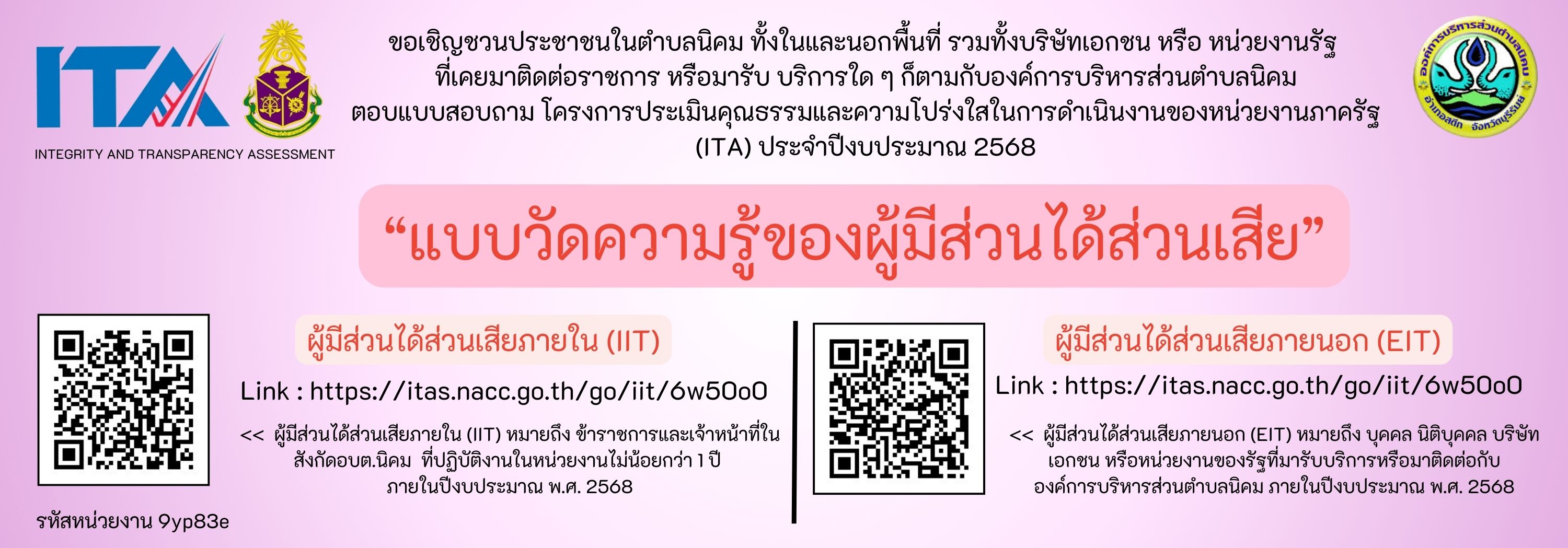 ช่องทางการตอบ แบบวัดการรับรู้ของผู้มีส่วนได้ส่วนเสียภายใน (IIT)
